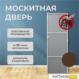 Москитная дверь Стандарт Коричневый (распашная)