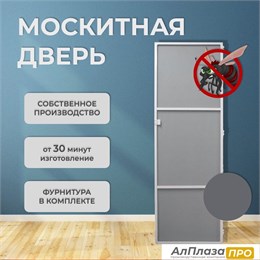 Москитная дверь Стандарт Антрацит (распашная)