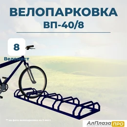 Велопарковка ВП-40/8 на 8 мест