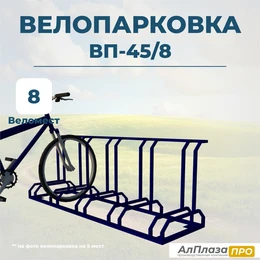 Велопарковка ВП-45/8 на 8 мест