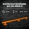 Колесоотбойник КО-50.2000.П металлический