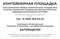 Табличка информационная "Контейнерная площадка" 12216