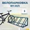 Велопарковка ВП-23/3 на 3 места
