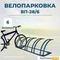 Велопарковка ВП-28/6 на 6 мест