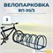 Велопарковка ВП-30/3 на 3 места