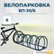 Велопарковка ВП-30/6 на 6 мест