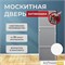 Москитная дверь Антикошка Белая (распашная)