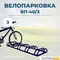 Велопарковка ВП-40/3 на 3 места