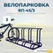 Велопарковка ВП-45/3 на 3 места